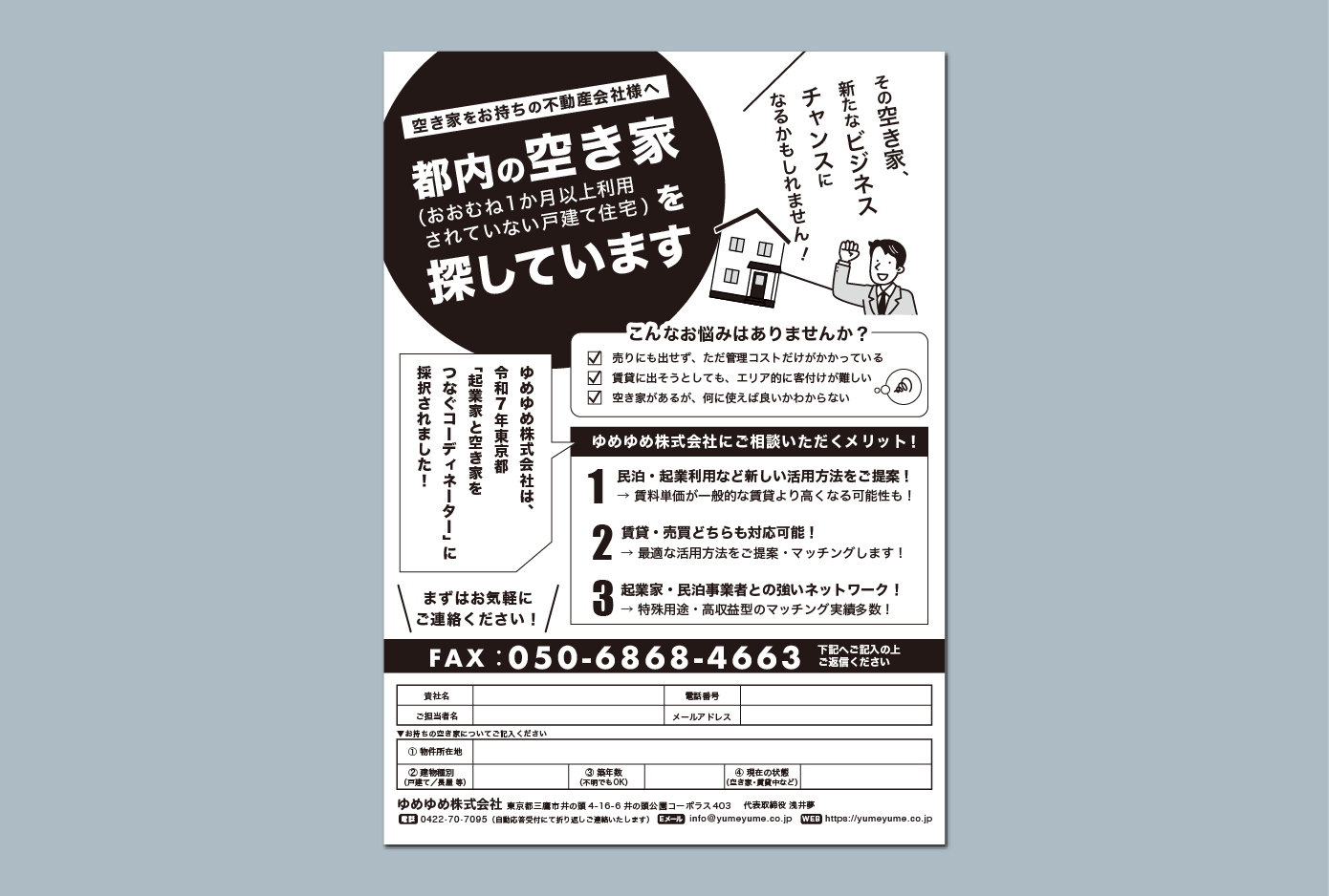 空き家募集FAX広告