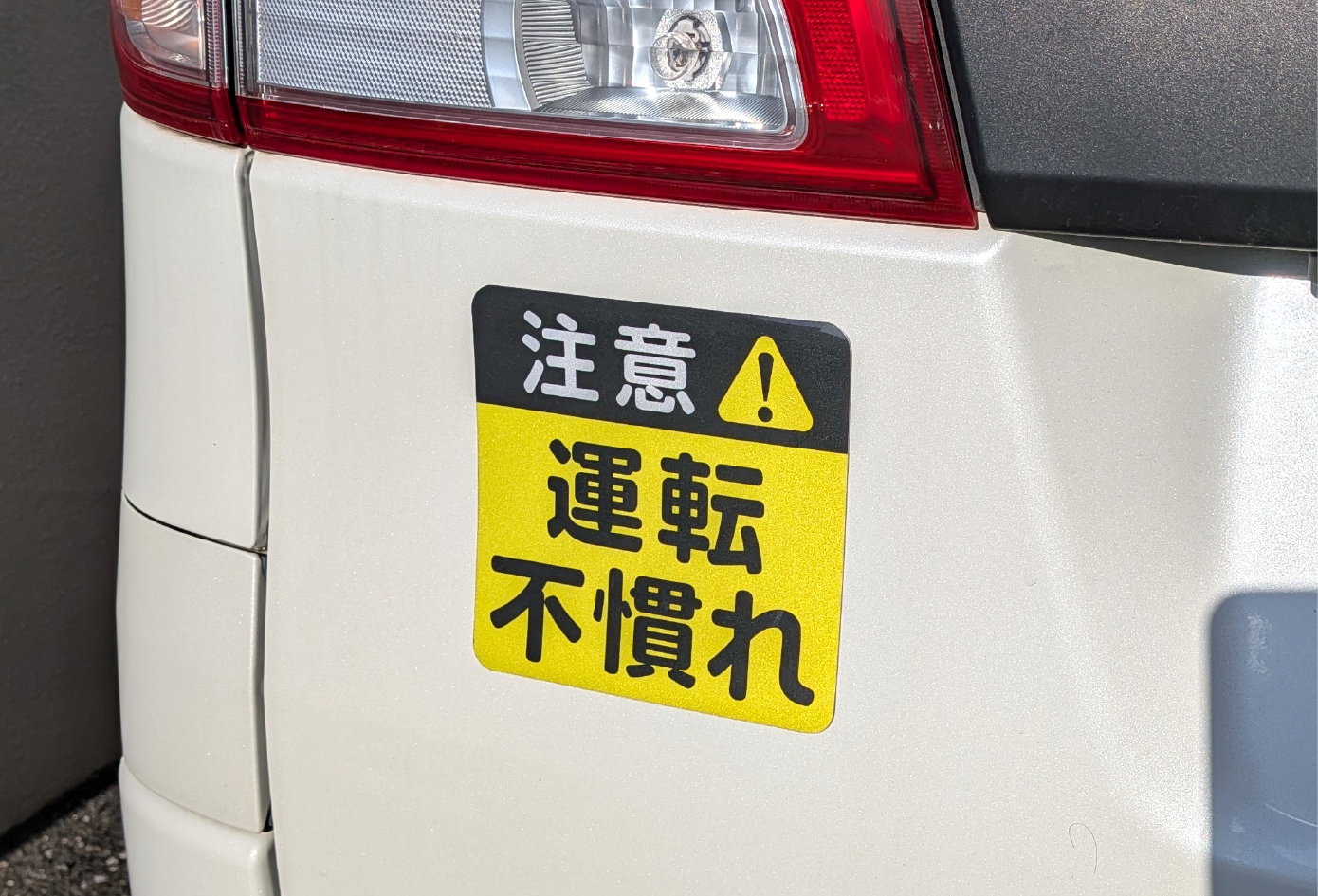 「注意！運転不慣れ」マグネットステッカー使用例
