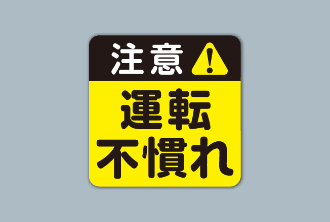 「注意！運転不慣れ」マグネットステッカー