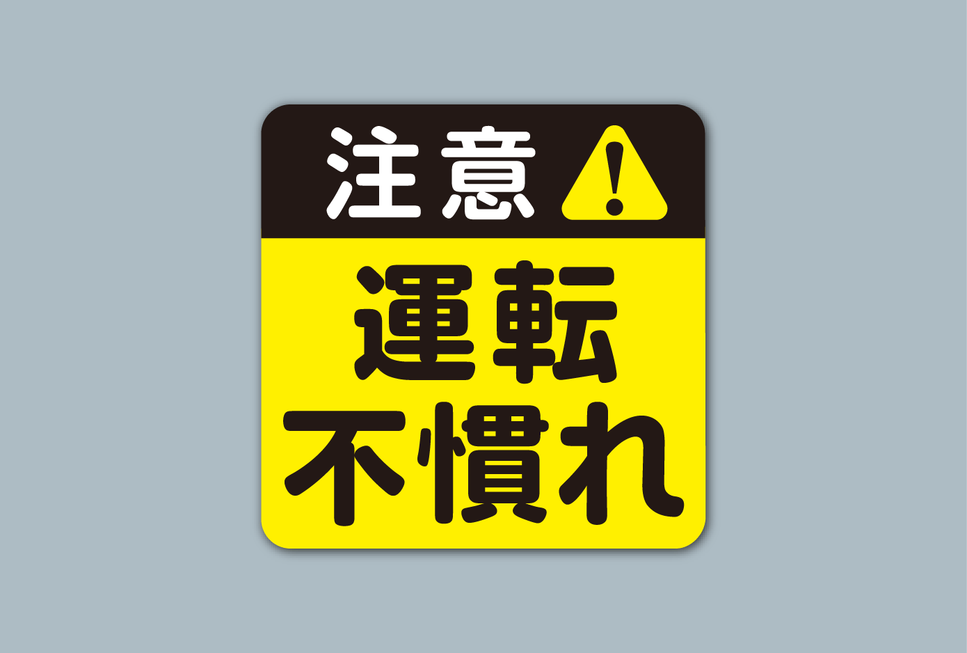 「注意！運転不慣れ」マグネットステッカー
