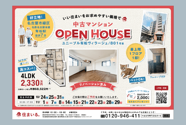 中古住宅専門店 住まいる。オープンハウス